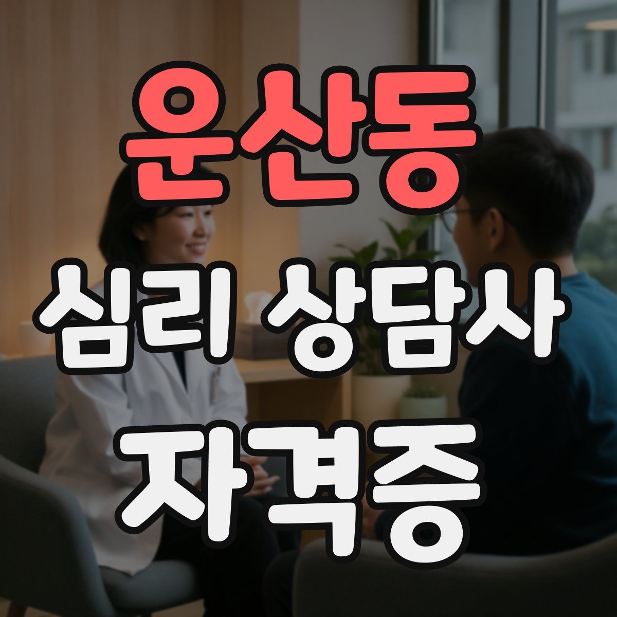 운산동 심리 상담사 자격증