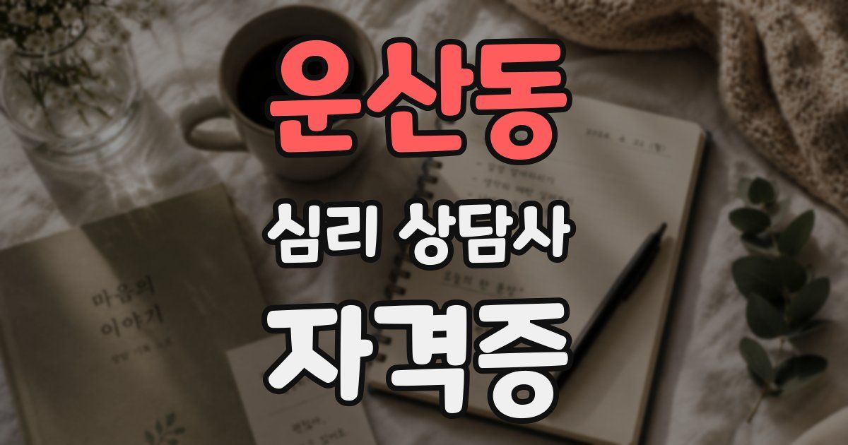 운산동 심리 상담사 자격증