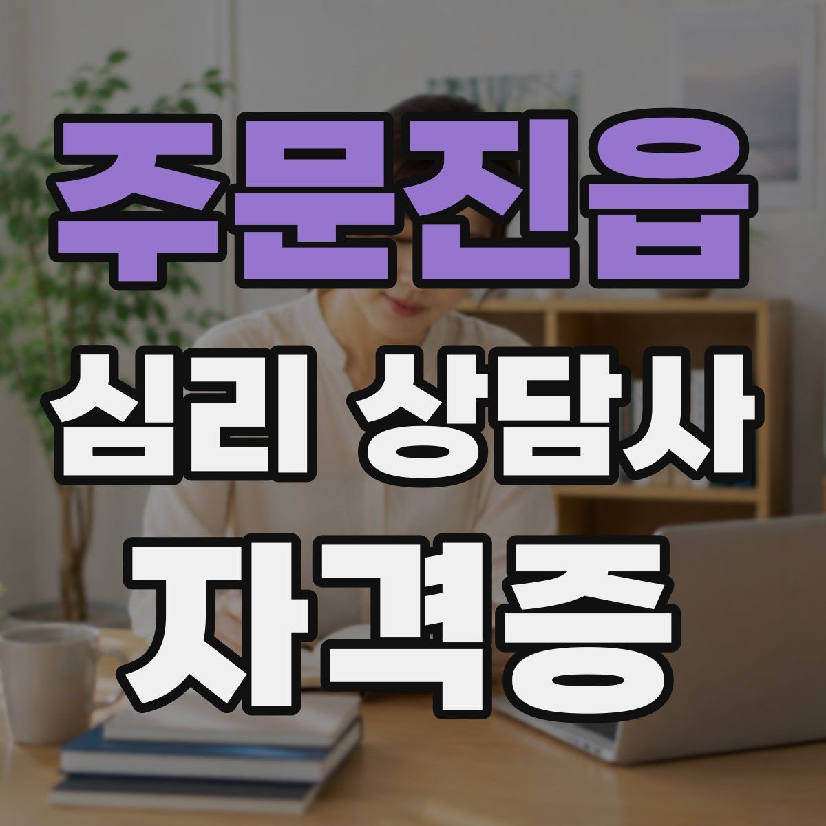 주문진읍 심리 상담사 자격증