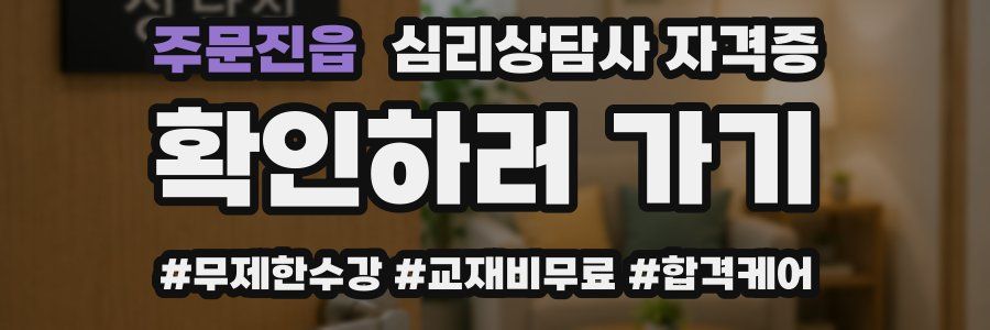 주문진읍 심리 상담사 자격증