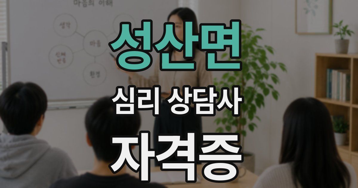 성산면 심리 상담사 자격증