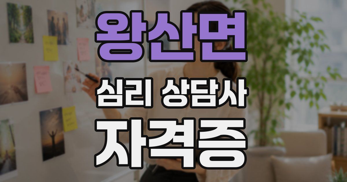 왕산면 심리 상담사 자격증