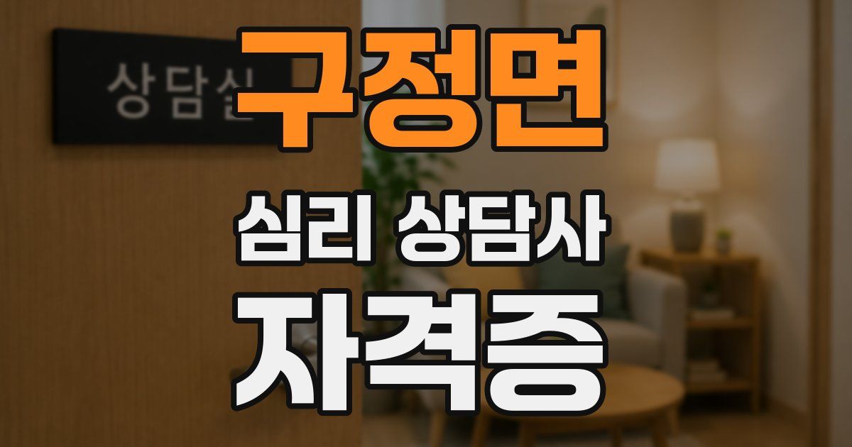 구정면 심리 상담사 자격증
