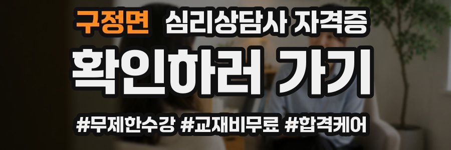 구정면 심리 상담사 자격증