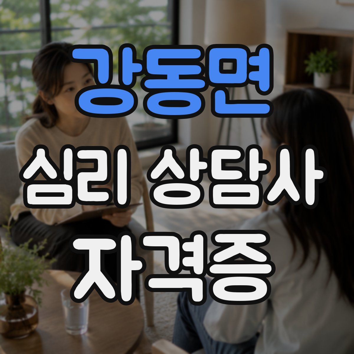 강동면 심리 상담사 자격증