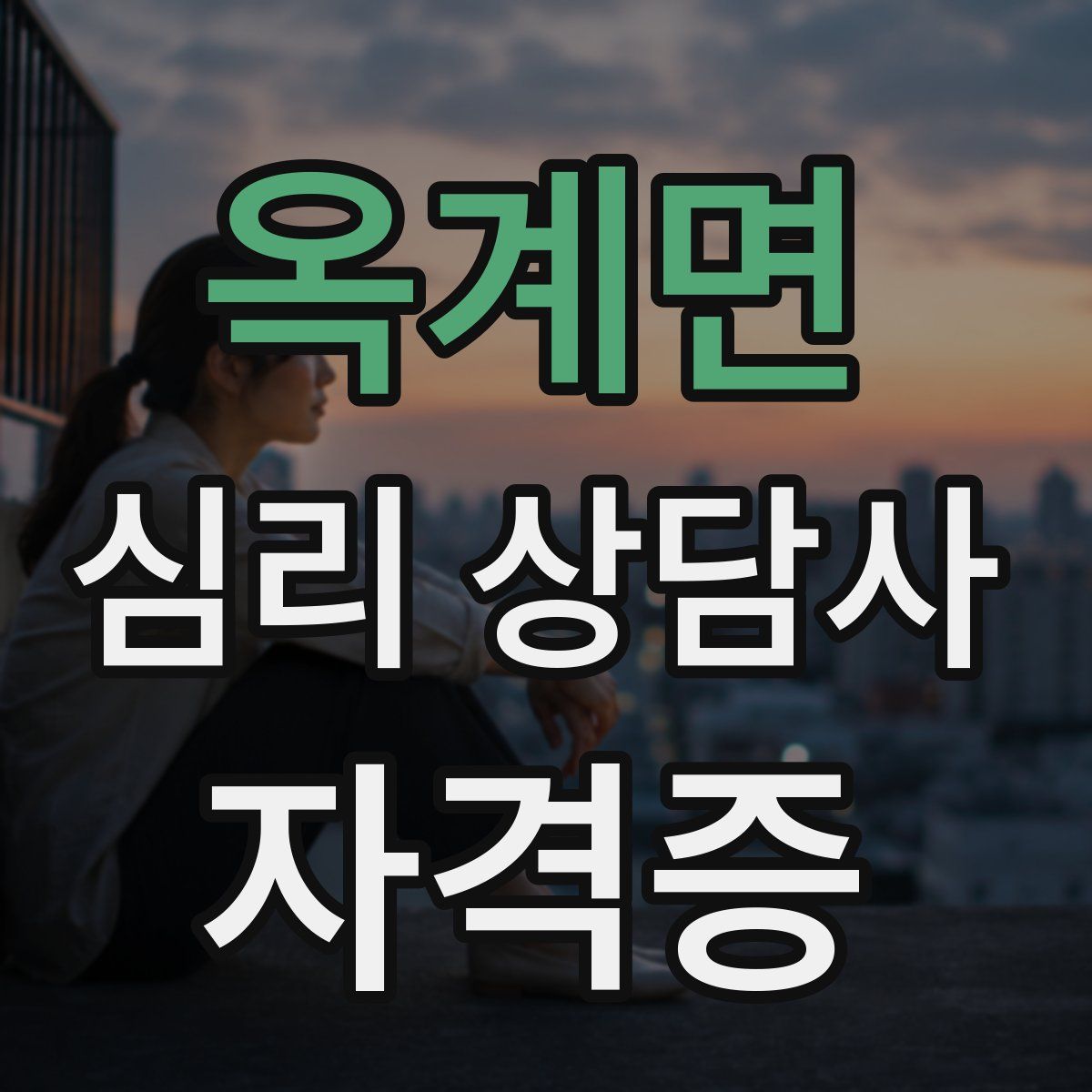 옥계면 심리 상담사 자격증