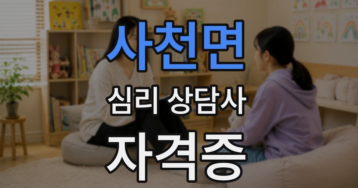 사천면 심리 상담사 자격증