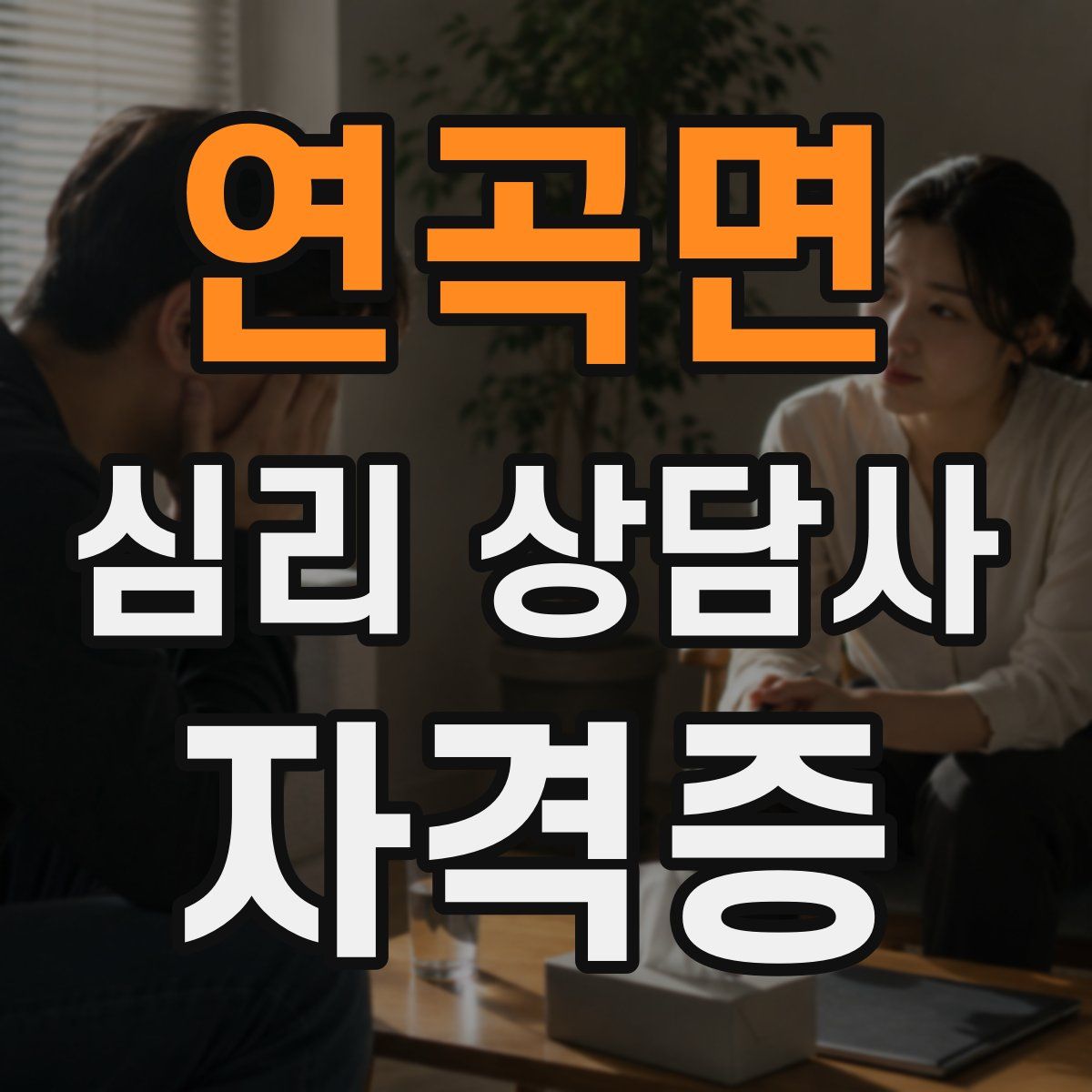 연곡면 심리 상담사 자격증