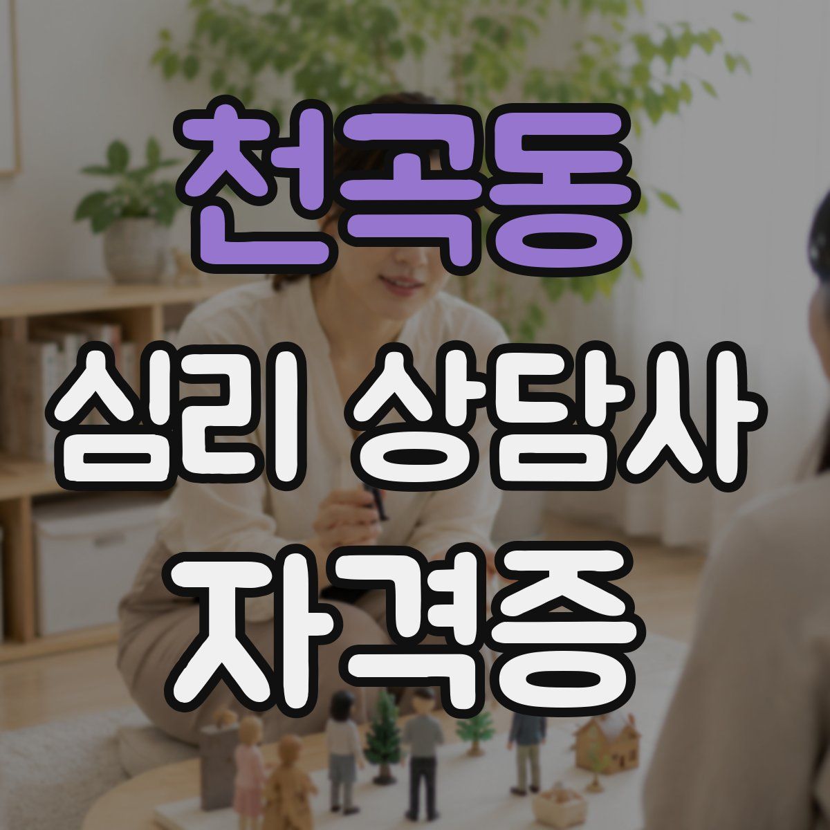 천곡동 심리 상담사 자격증