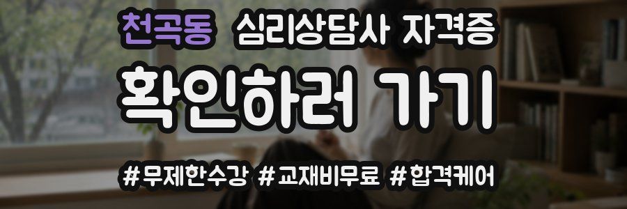 천곡동 심리 상담사 자격증