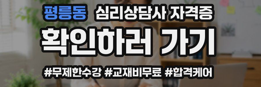 평릉동 심리 상담사 자격증
