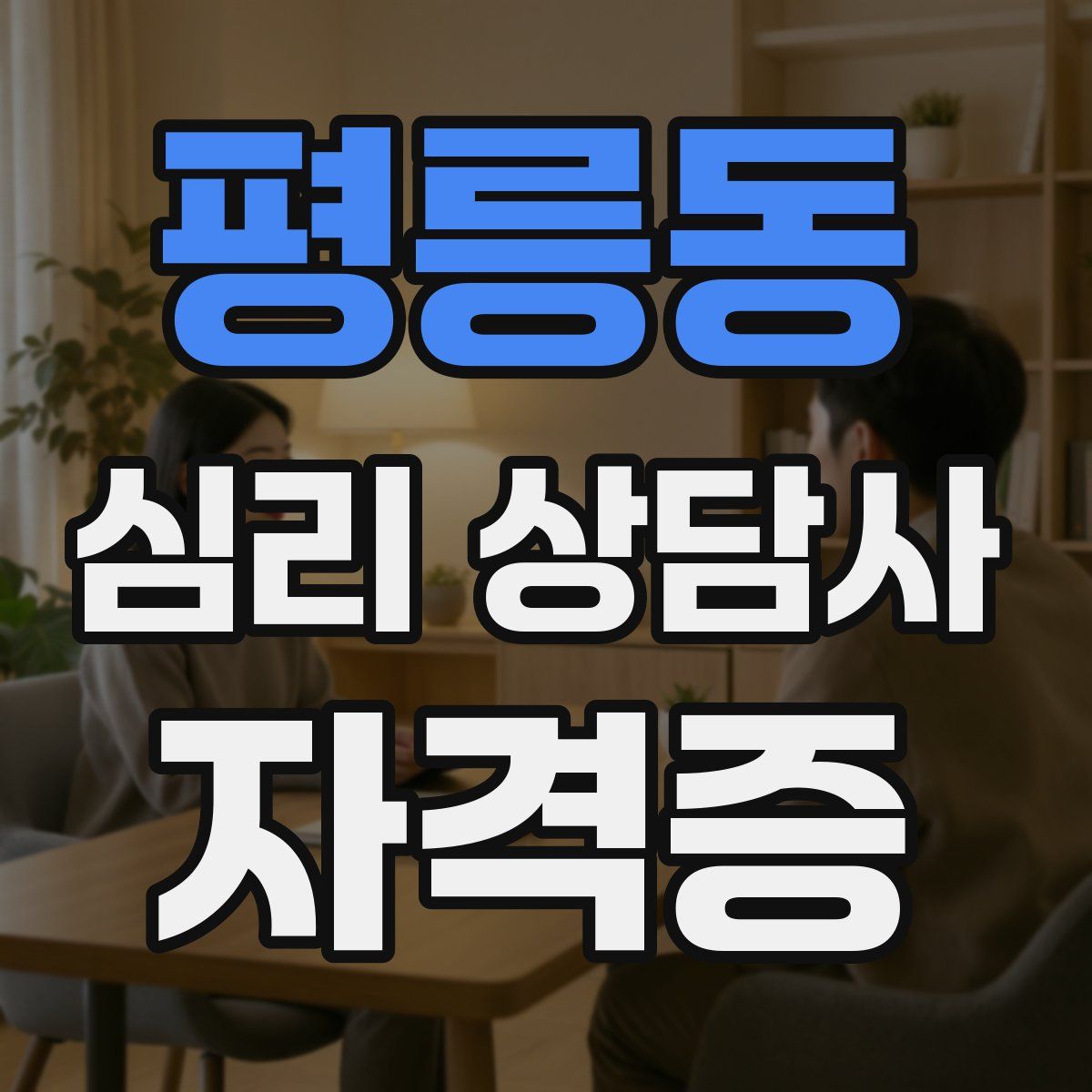 평릉동 심리 상담사 자격증