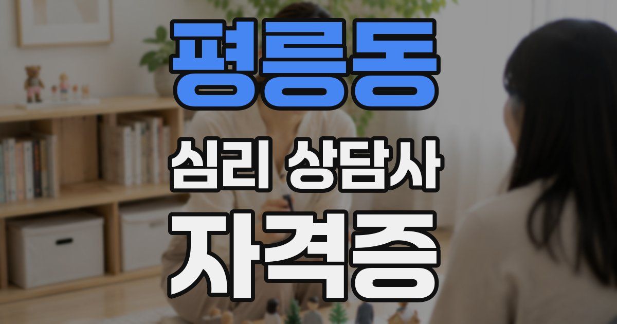 평릉동 심리 상담사 자격증