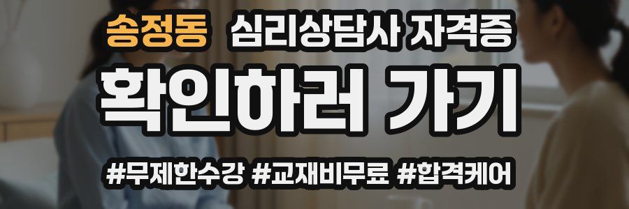 송정동 심리 상담사 자격증