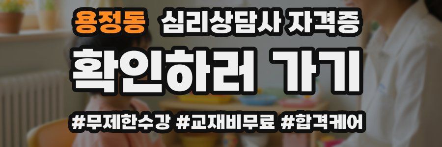 용정동 심리 상담사 자격증