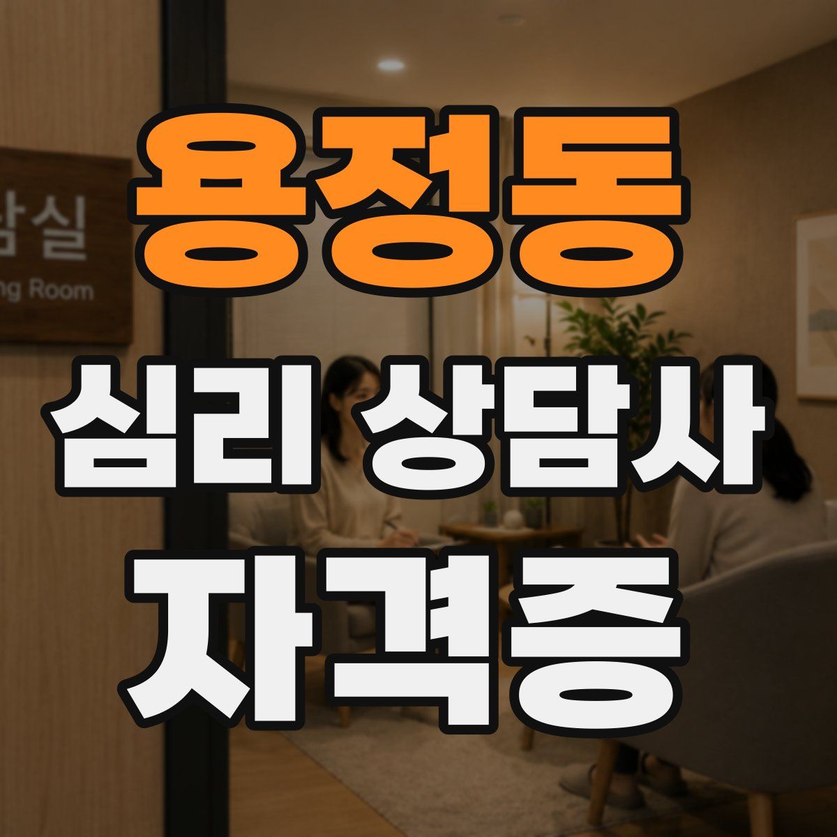 용정동 심리 상담사 자격증