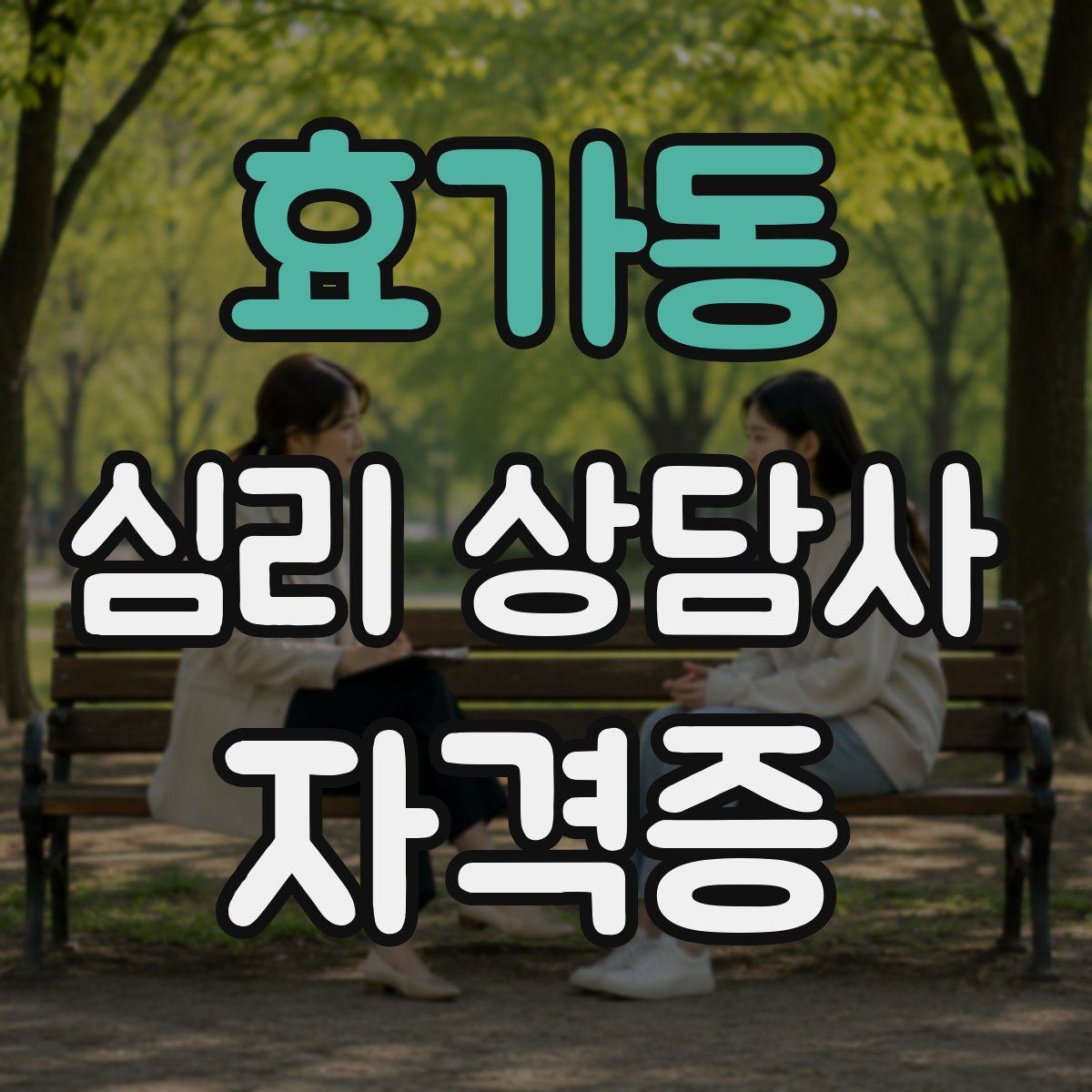 효가동 심리 상담사 자격증