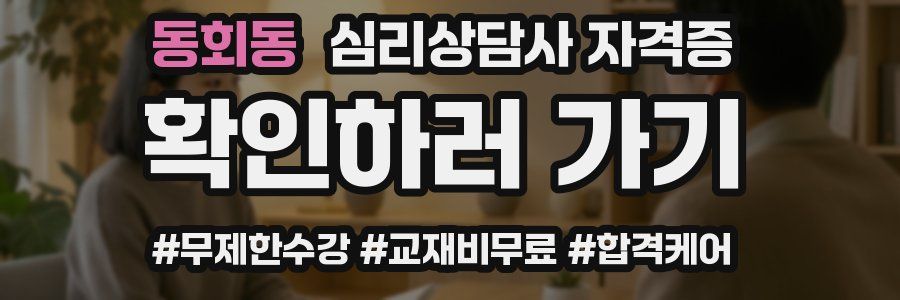 동회동 심리 상담사 자격증