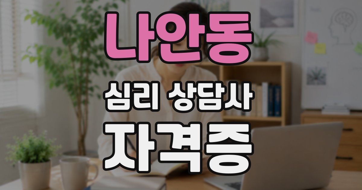 나안동 심리 상담사 자격증