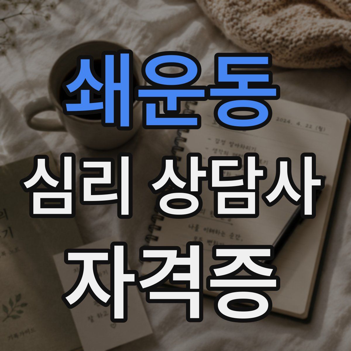 쇄운동 심리 상담사 자격증