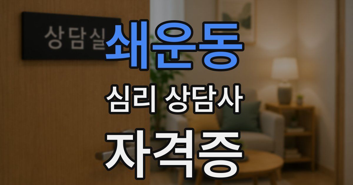 쇄운동 심리 상담사 자격증