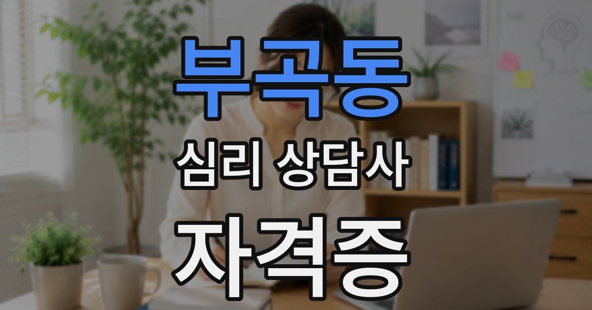 부곡동 심리 상담사 자격증