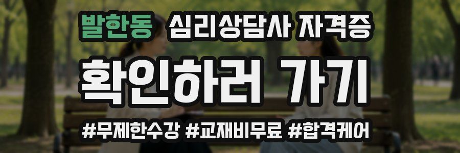 발한동 심리 상담사 자격증