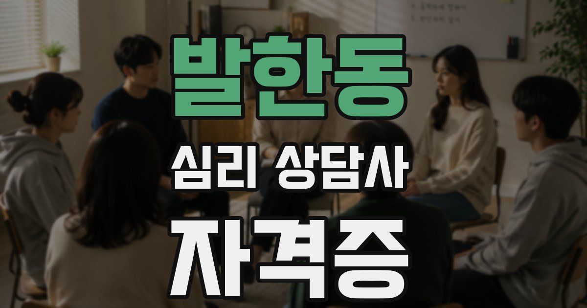 발한동 심리 상담사 자격증
