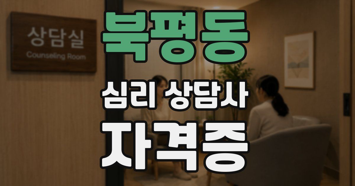 북평동 심리 상담사 자격증