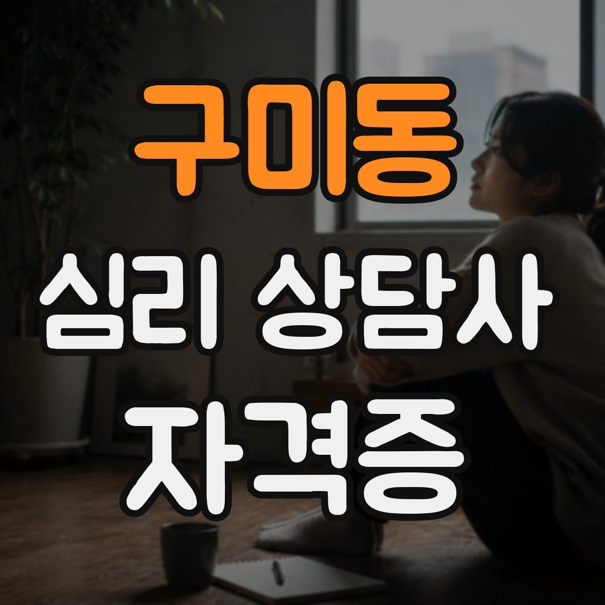 구미동 심리 상담사 자격증