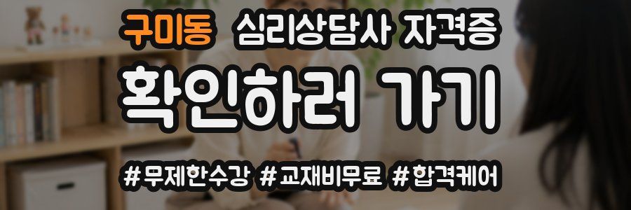 구미동 심리 상담사 자격증