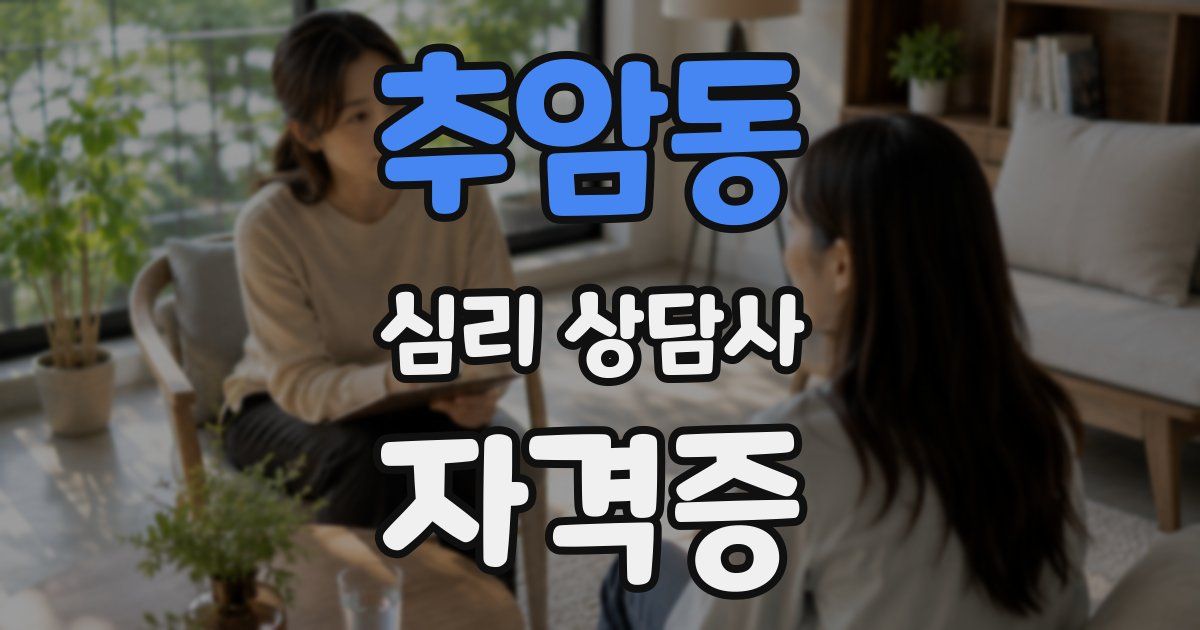 추암동 심리 상담사 자격증