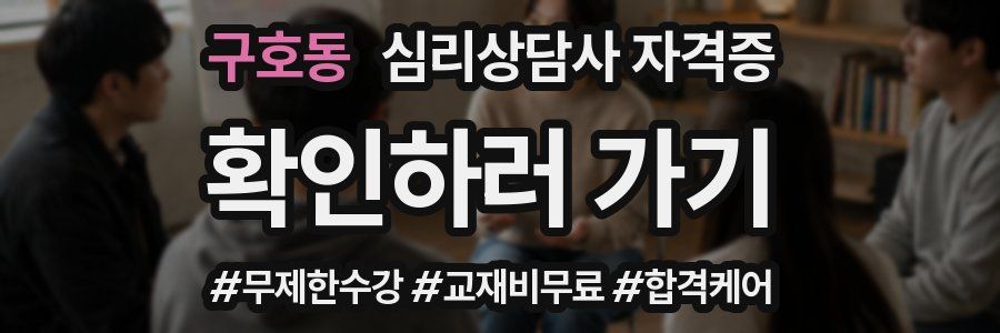 구호동 심리 상담사 자격증