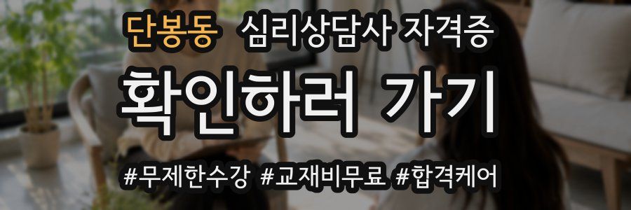 단봉동 심리 상담사 자격증