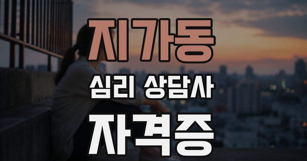 지가동 심리 상담사 자격증