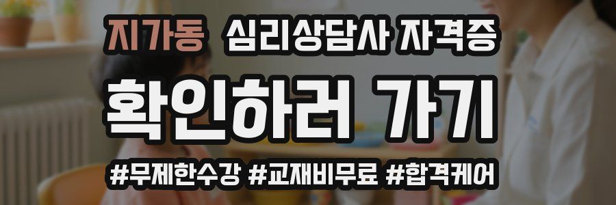 지가동 심리 상담사 자격증