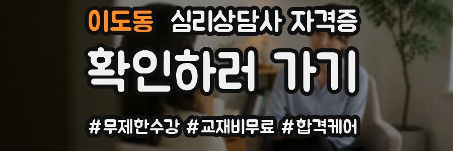 이도동 심리 상담사 자격증