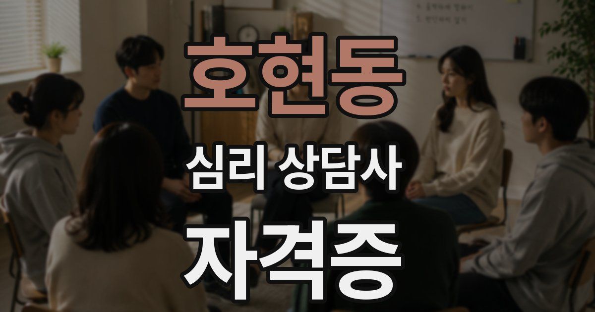 호현동 심리 상담사 자격증