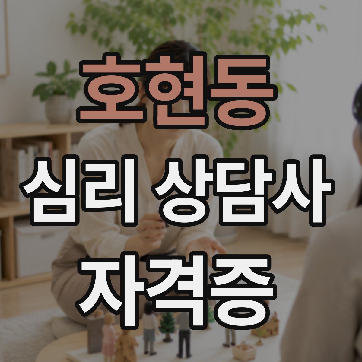 호현동 심리 상담사 자격증