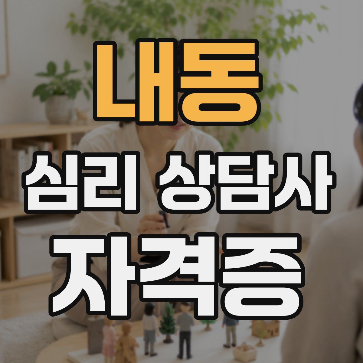 내동 심리 상담사 자격증