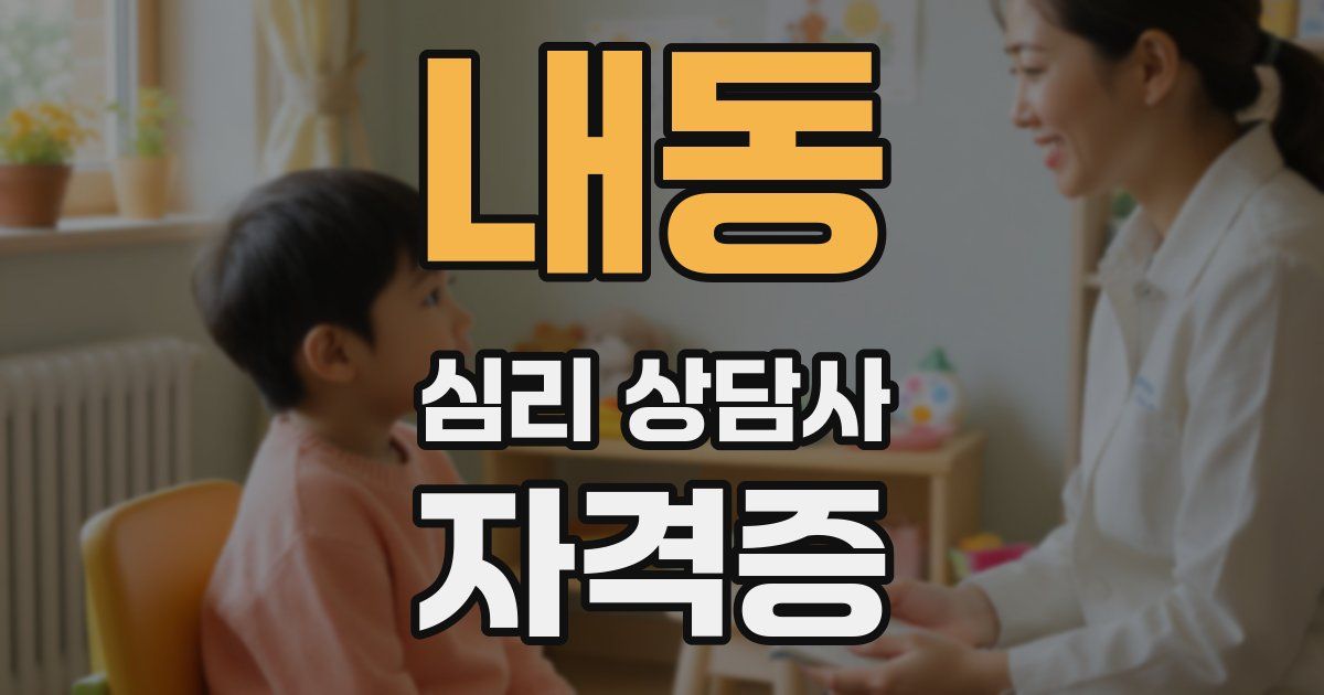 내동 심리 상담사 자격증