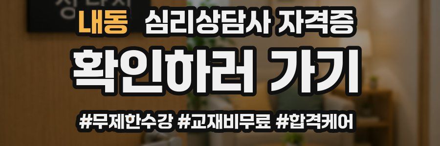 내동 심리 상담사 자격증