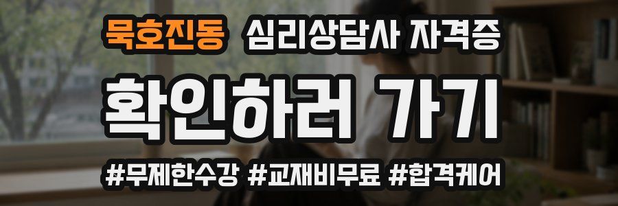 묵호진동 심리 상담사 자격증