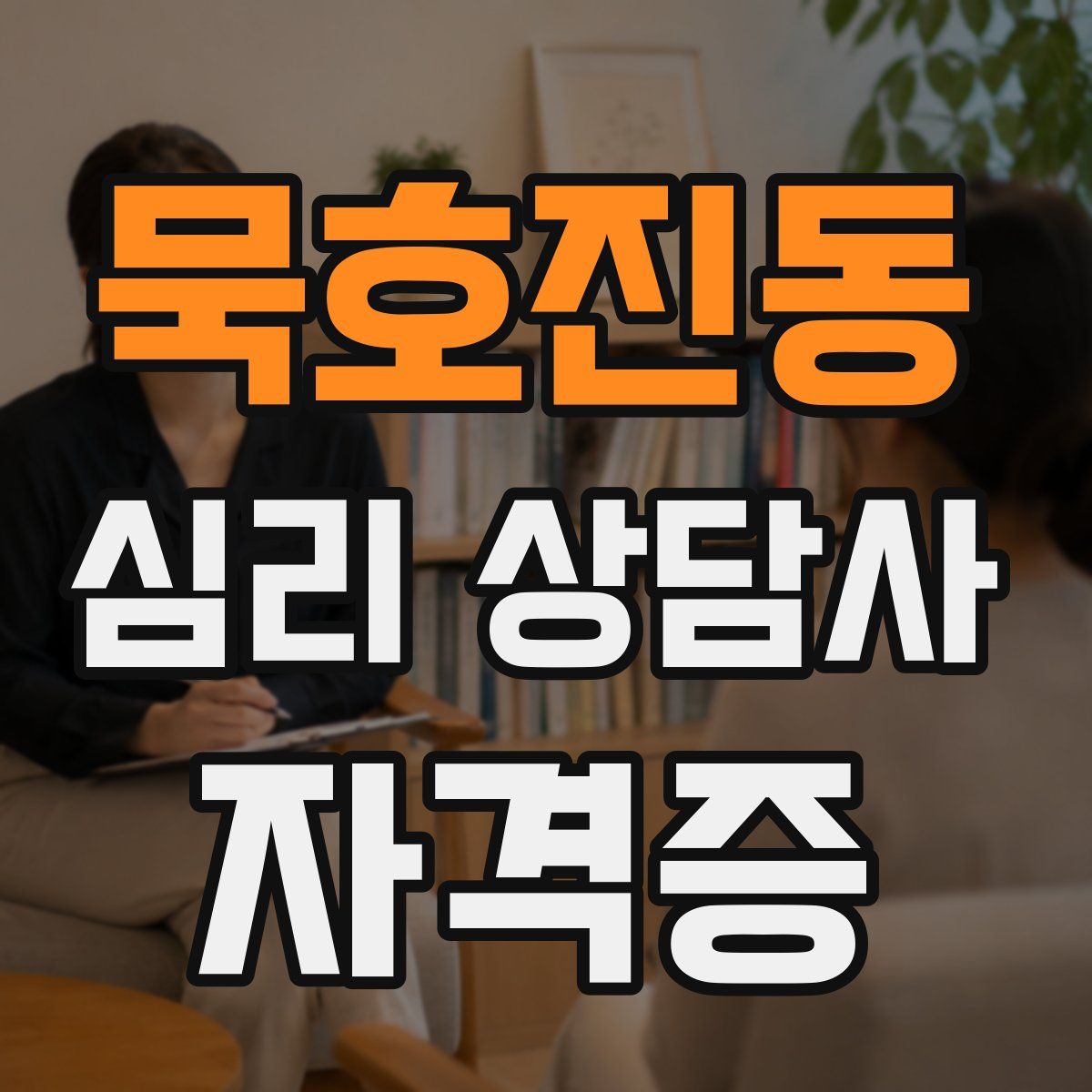 묵호진동 심리 상담사 자격증