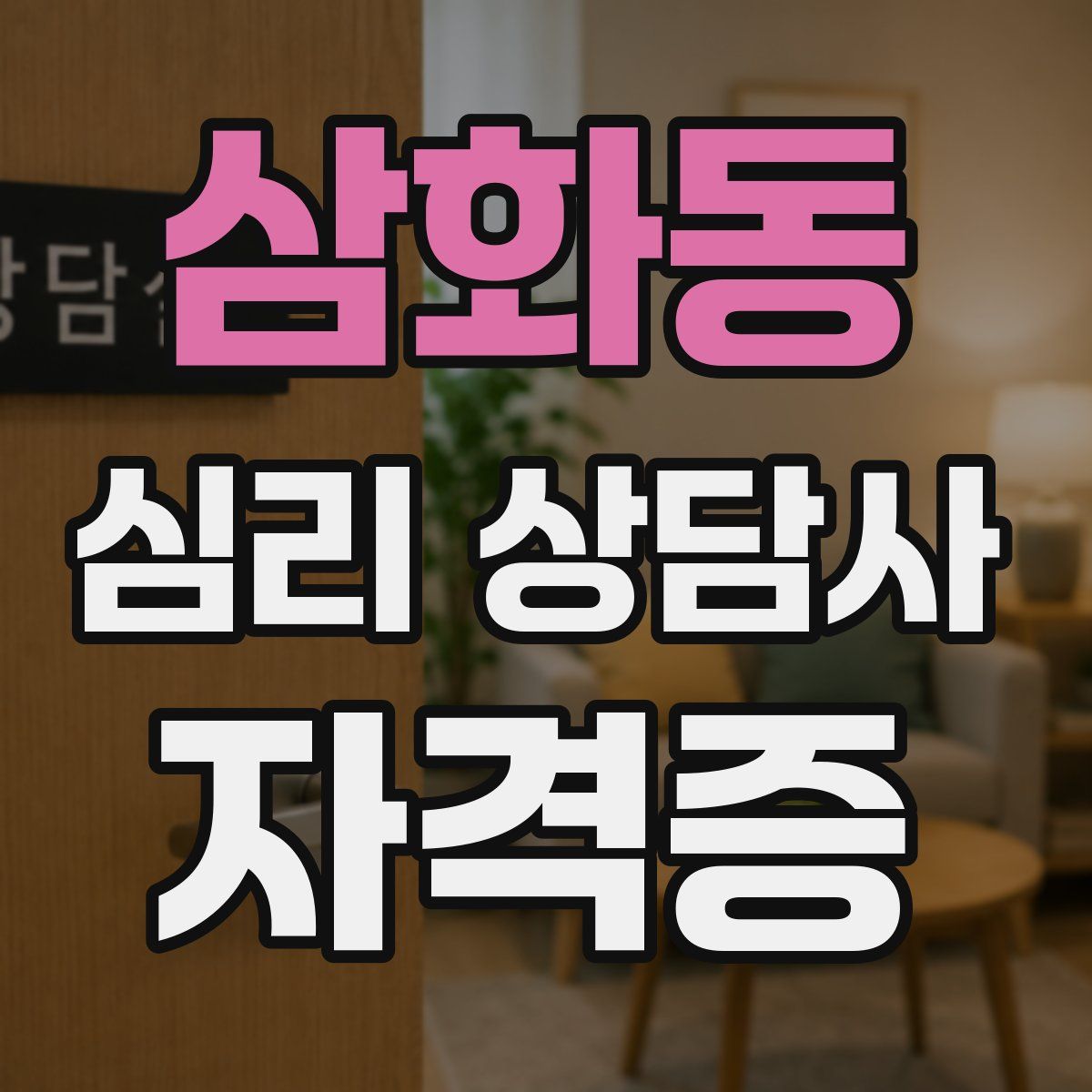 삼화동 심리 상담사 자격증