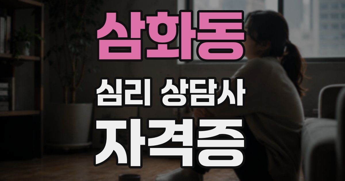삼화동 심리 상담사 자격증