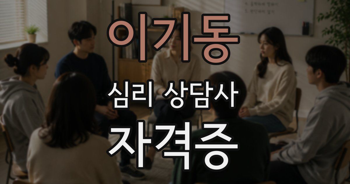 이기동 심리 상담사 자격증