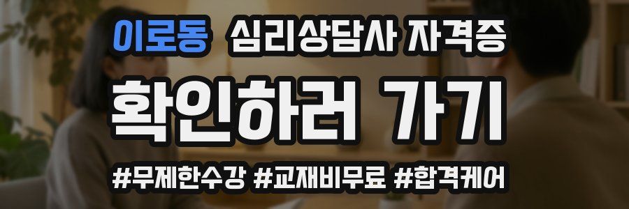 이로동 심리 상담사 자격증