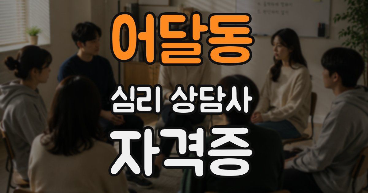어달동 심리 상담사 자격증