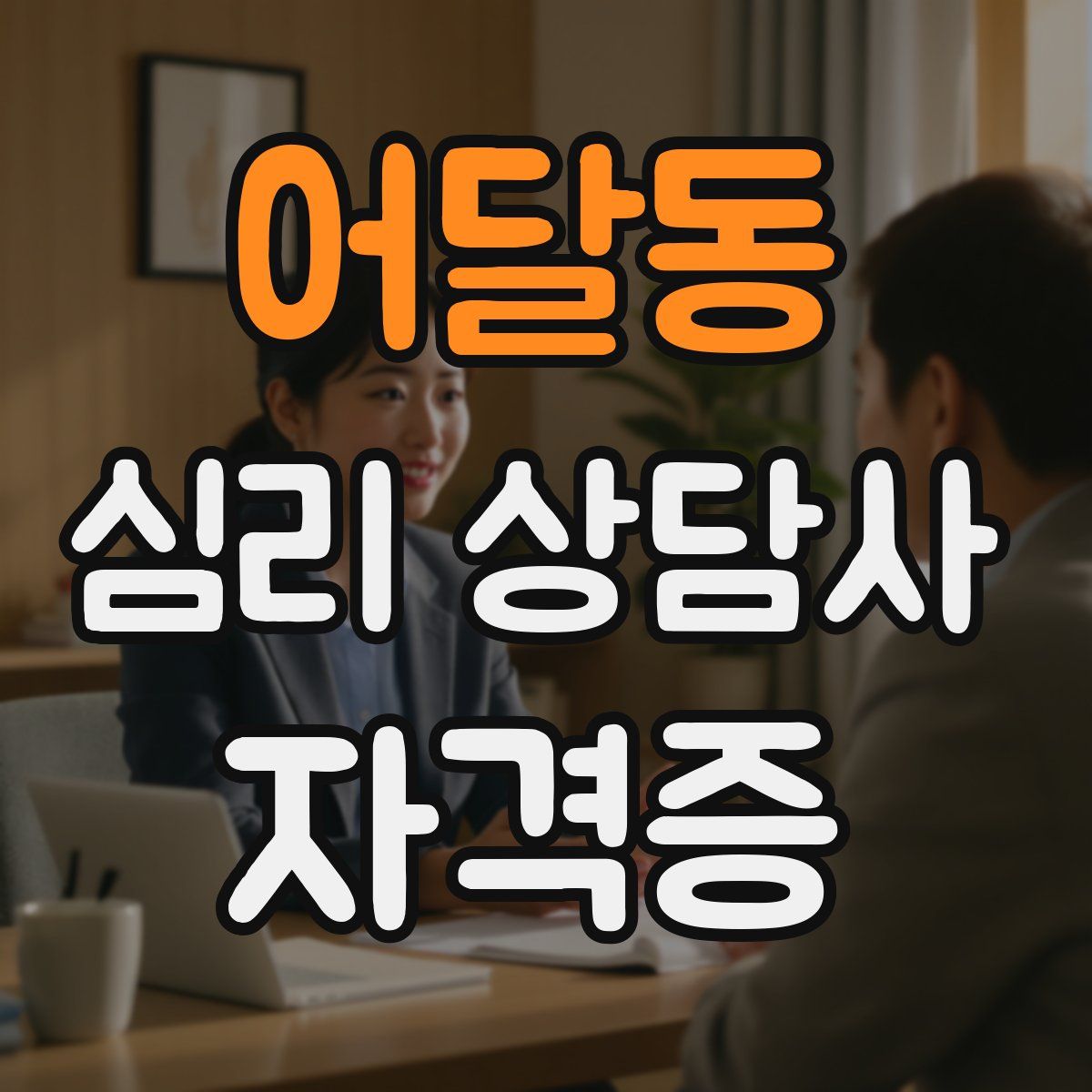어달동 심리 상담사 자격증